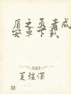 盾之勇者成名录安卓下载