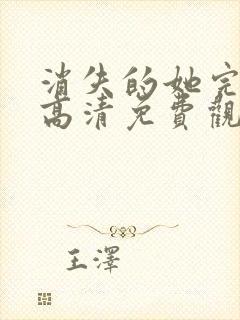 消失的她完整版高清免费观看