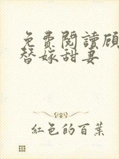 免费阅读顾少的替嫁甜妻