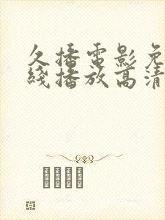 久播电影免费在线播放高清完整版