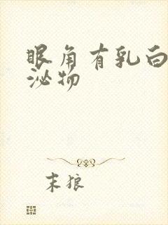 眼角有乳白色分泌物