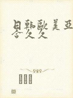 日韩欧美亚洲综合久久封面