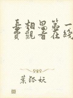 长相思第一季免费观看在线播放