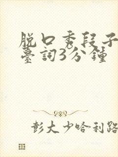 脱口秀段子完整台词3分钟