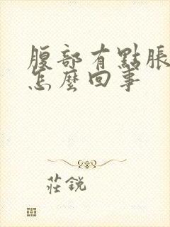 腹部有点胀痛是怎么回事