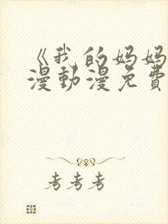 《我的妈妈》日漫动漫免费观看