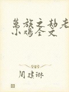 万族之劫老鹰吃小鸡全文