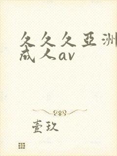 久久久亚洲精品成人av