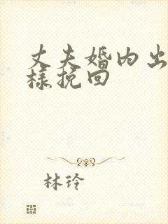 丈夫婚内出轨怎样挽回