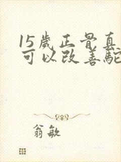 15岁正骨真的可以改善驼背吗封面