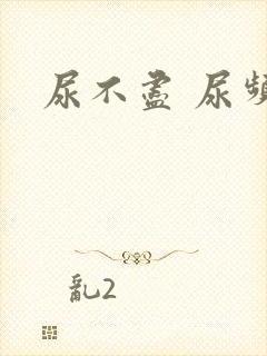 尿不尽 尿频封面