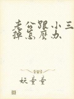 老公跟小三断不掉怎么办