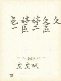 色婷婷久久啪啪一区二区