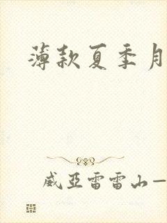 薄款夏季月子袜