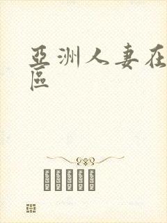 亚洲人妻在线二区