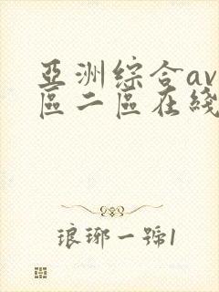 亚洲综合av一区二区在线播放