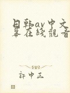 日韩av中文字幕在线观看网站