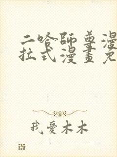 二哈师尊漫画下拉式漫画免费阅读