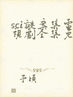 sci谜案集电视剧全集免费观看