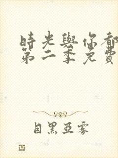 时光与你都很甜第二季免费观看全集电视剧