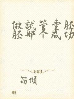 做试管囊胚和冻胚哪个成功高