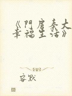 《门房秦大爷的幸福生活》叶思佳封面