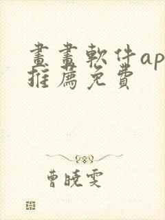 画画软件app推荐免费封面