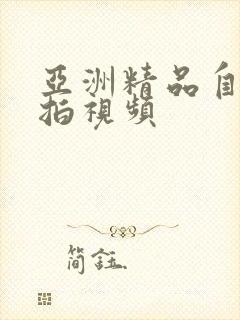 亚洲精品自拍偷拍视频