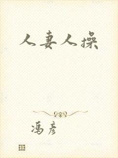 人妻人操