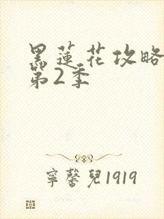 黑莲花攻略手册第2季封面