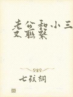 老公和小三断了又联系