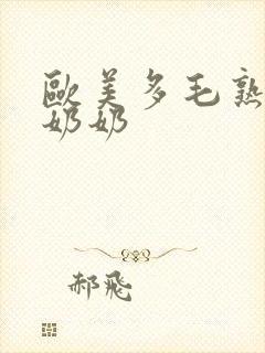 欧美多毛熟女老奶奶