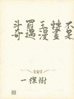 斗罗玉转不乐的奇遇漫画是谁画的