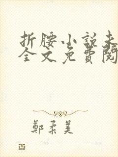 折腰小说未删减全文免费阅读完整版