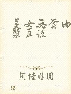 美女无套内射白浆直流