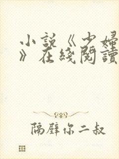 小说《少妇白洁》在线阅读