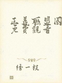 正义联盟国语版免费观看封面