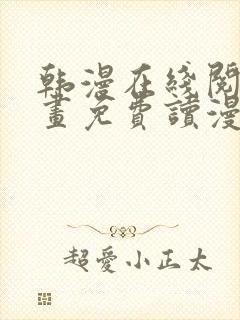 韩漫在线阅读漫画免费读漫画下拉式