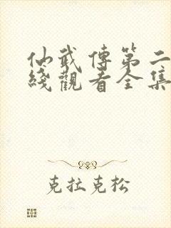 仙武传第二季在线观看全集免费观看