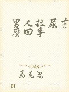 男人拉尿有血怎么回事