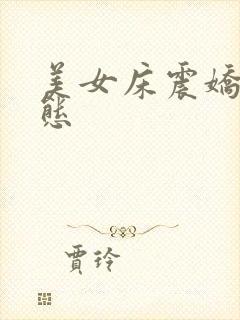 美女床震娇喘动态