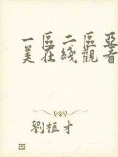 一区二区亚洲欧美在线观看视频