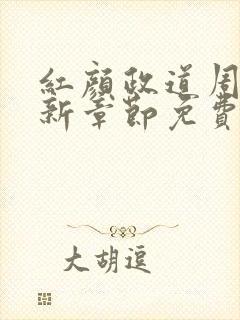 红颜政道周平最新章节免费