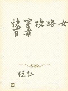 快穿攻略女配你有毒