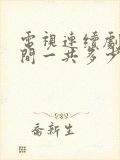 电视连续剧人世间一共多少集