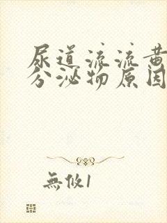 尿道流流黄脓状分泌物原因