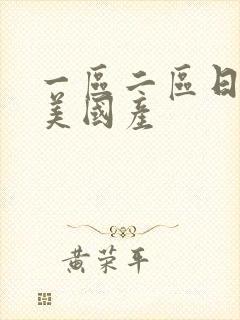 一区二区日韩欧美国产