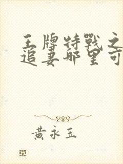 王牌特战之权少追妻哪里可以看