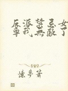 反派禁忌女帝师尊我无敌了免费阅读封面