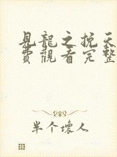 见龙之挽天倾免费观看完整版高清